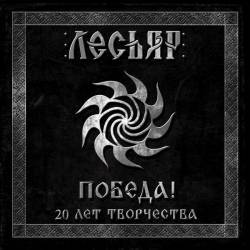 Lesiar : Pobeda, 20 years of Creativity